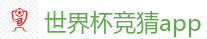 世界杯竞猜app_2026世界杯(FIFA WorldCUP)中国竞彩指定平台